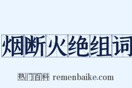 烟断火绝组词是什么意思的图片